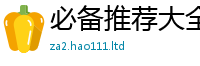 新澳门天天免费精准大全谜语由新澳门天天彩免费精准大全谜语